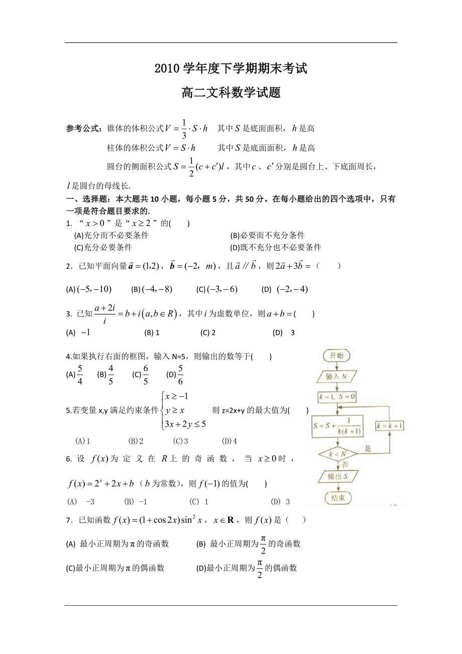 （试卷）广东省09-10学年高二下学期期末考试（文数）_第1页