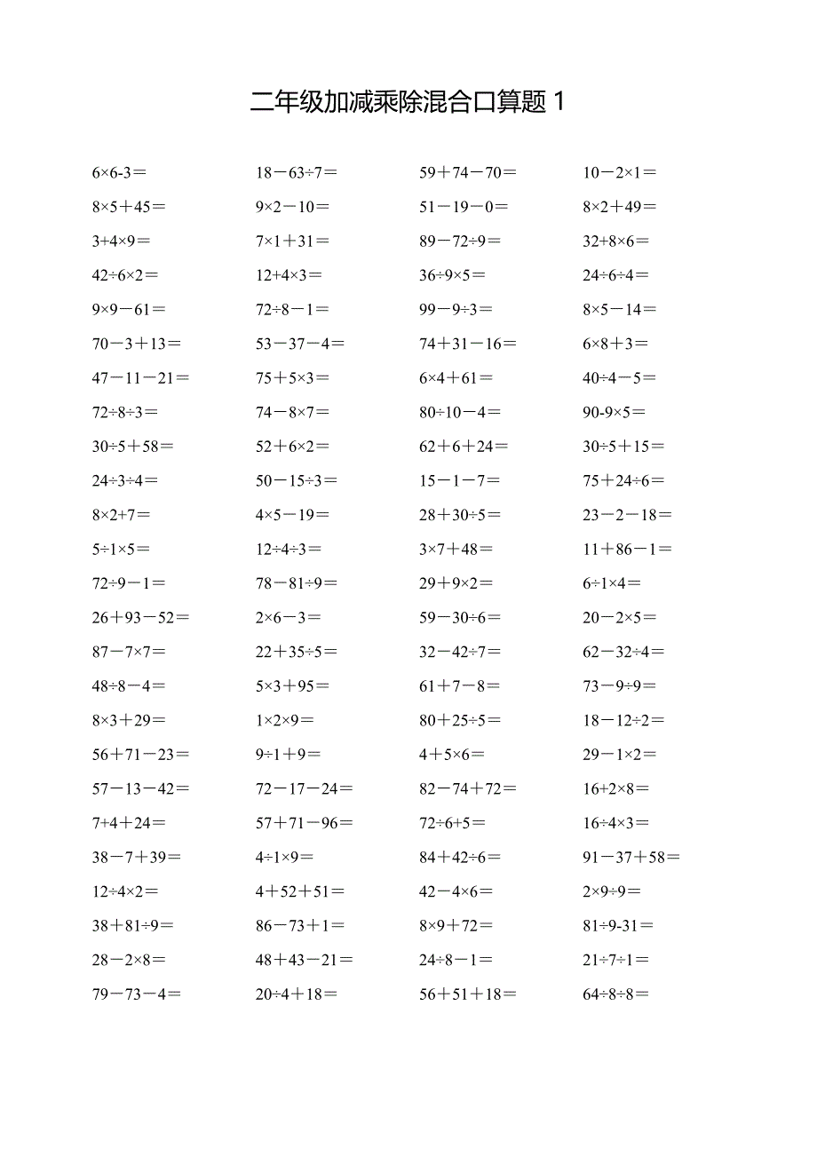 二年级下册加减乘除混合口算题合集_第1页