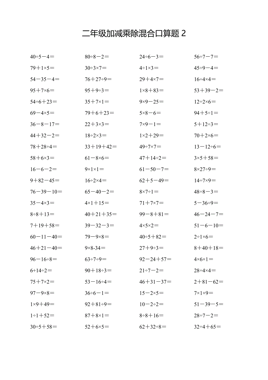二年级下册加减乘除混合口算题合集_第2页