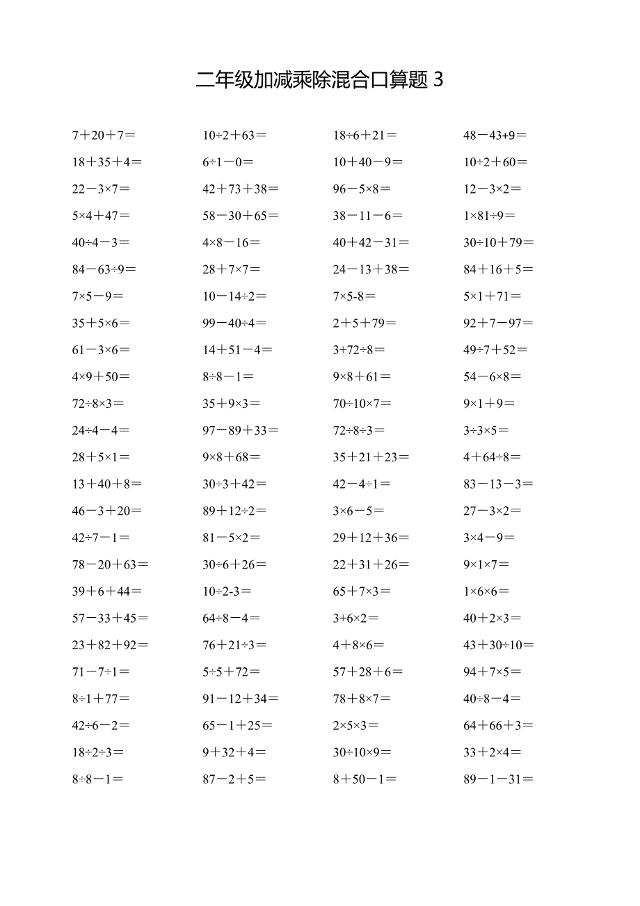 二年级下册加减乘除混合口算题合集_第3页