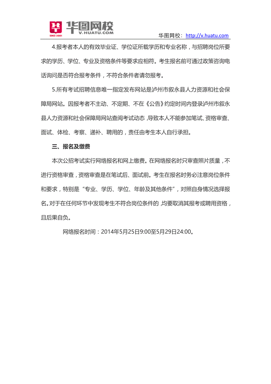 2014年泸州市叙永县事业单位招考报考条件_第3页