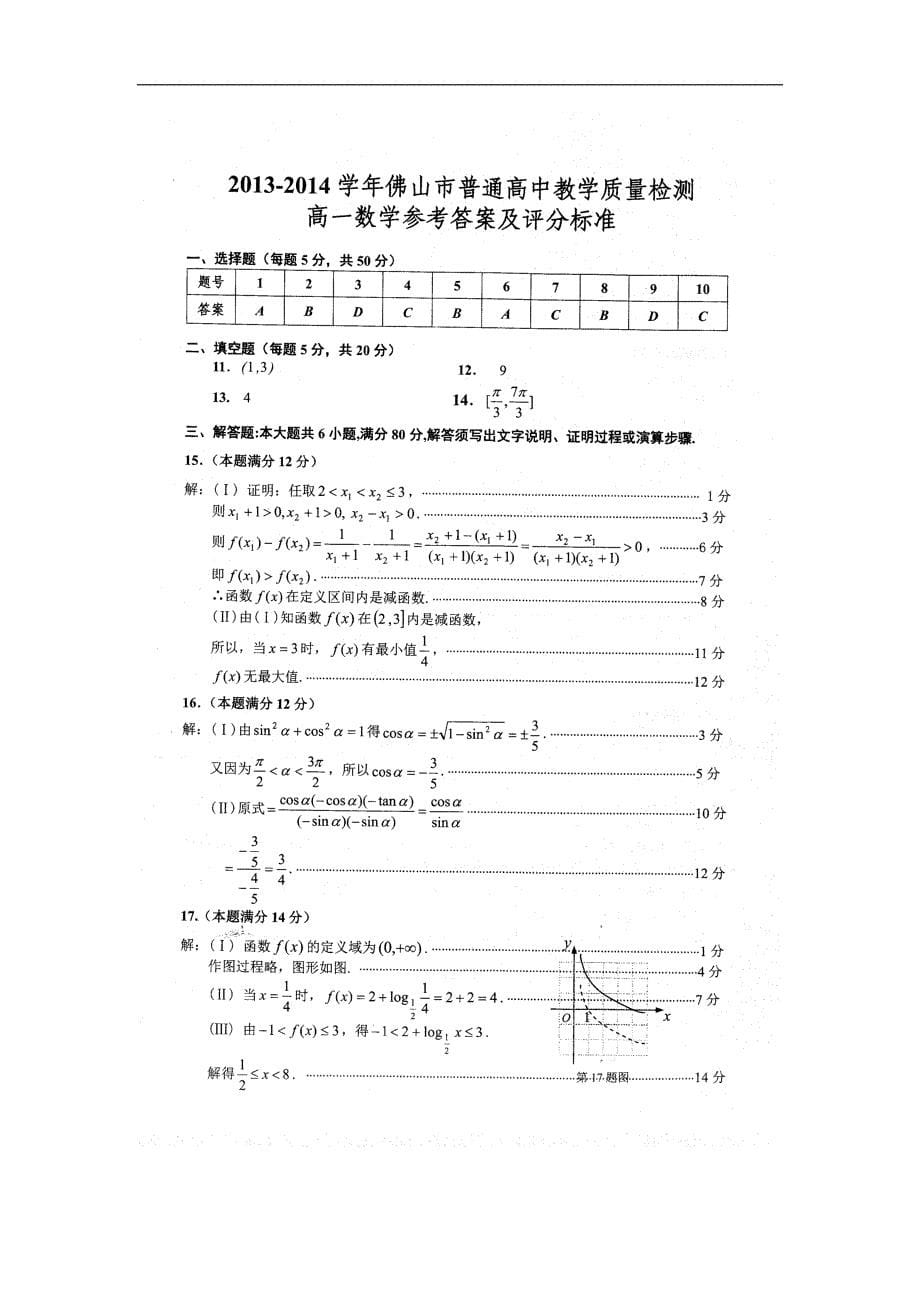 （试卷）广东省佛山市普通高中2013-2014学年高一上学期教学质量检测数学试题 扫描版含答案_第5页