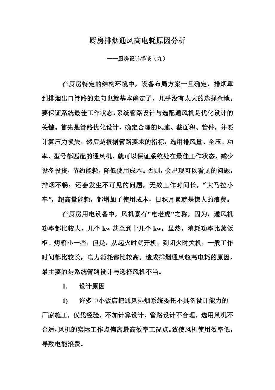 厨房排烟高电耗原因分析-9_第1页