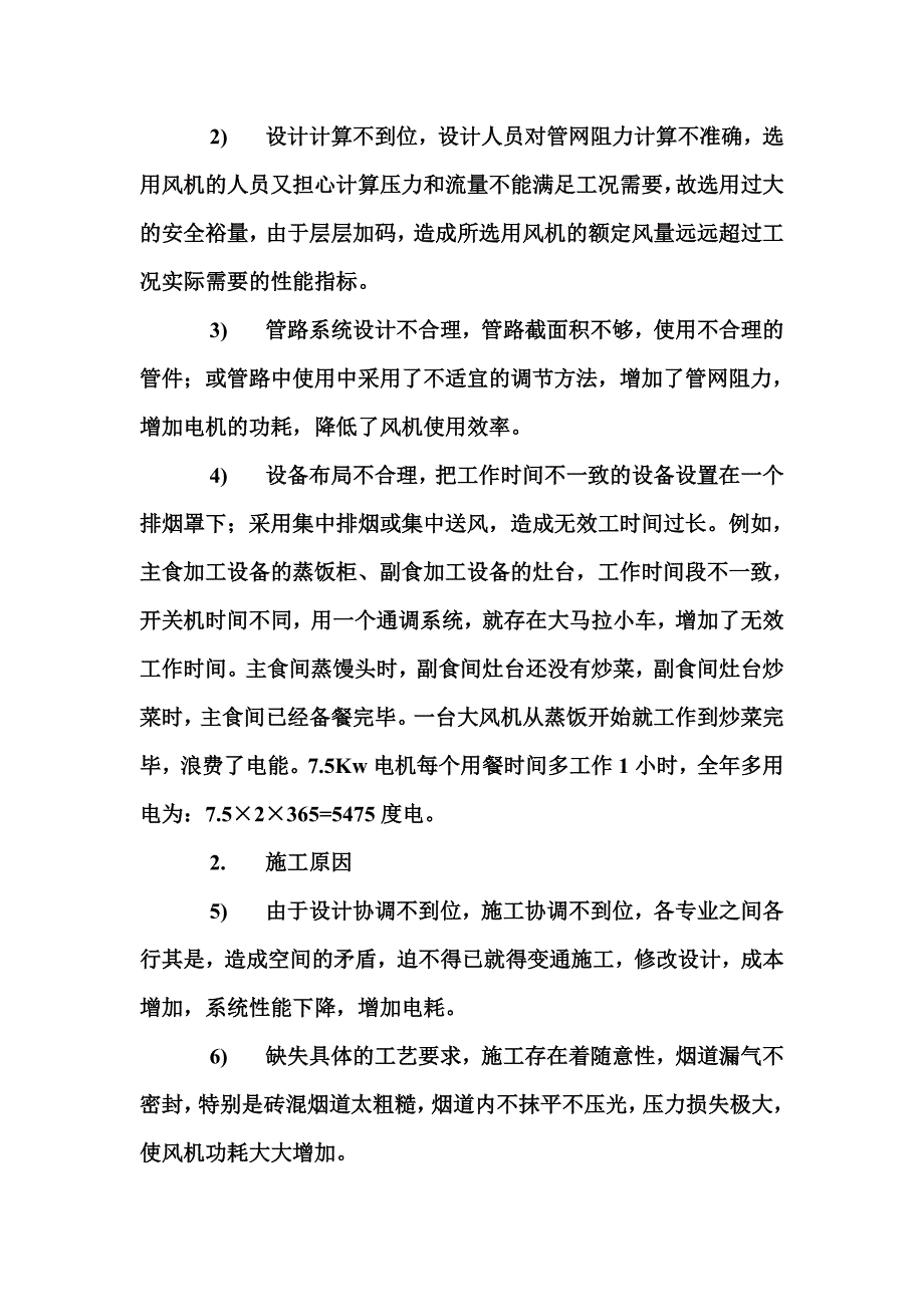 厨房排烟高电耗原因分析-9_第2页