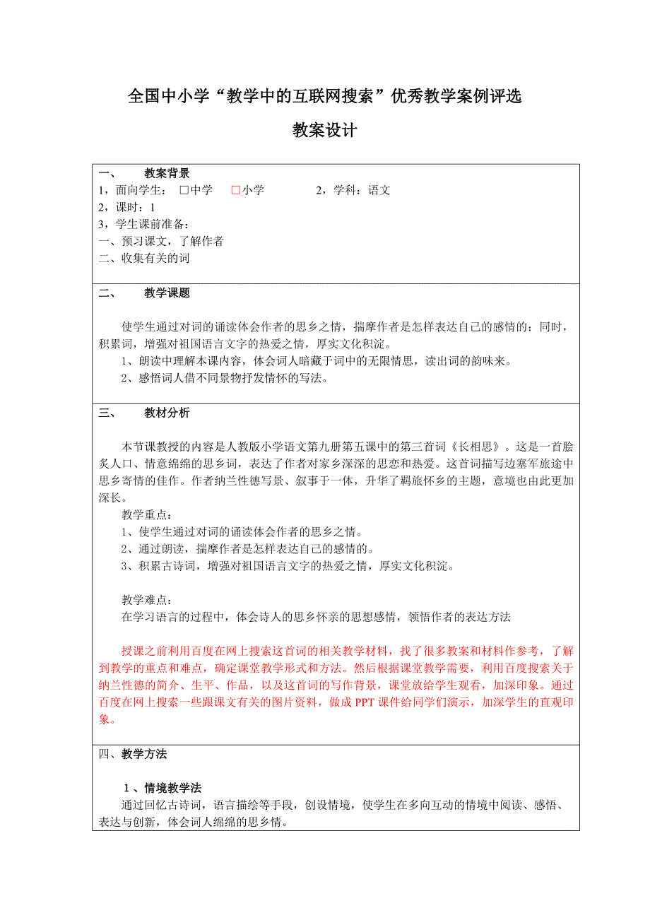 古诗词三首--长相思--教学中的互联网搜索—教学设计 (2)_第2页