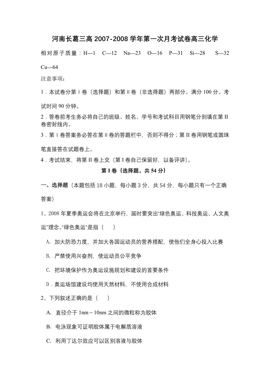 河南长葛高三2007-2008学年高三第一次月考试卷（化学）_第1页