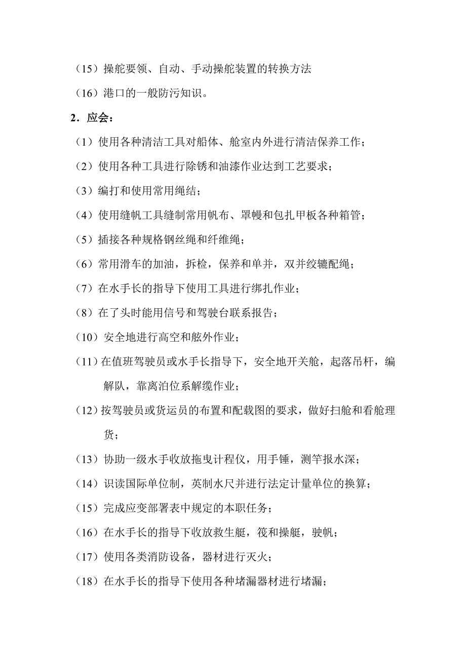 交通船考工水手初级、中级、高级工一对二级水手_第2页