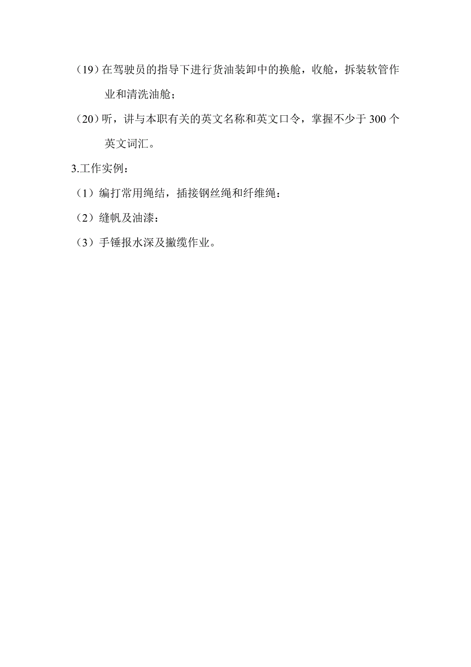 交通船考工水手初级、中级、高级工一对二级水手_第3页