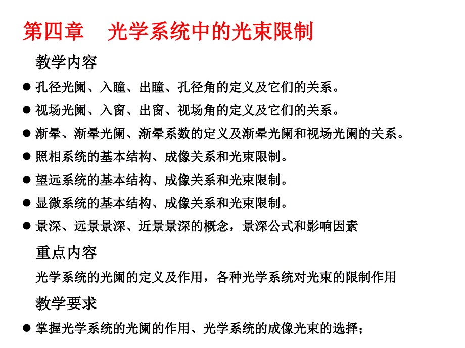 工程光学讲稿(光阑)_第1页