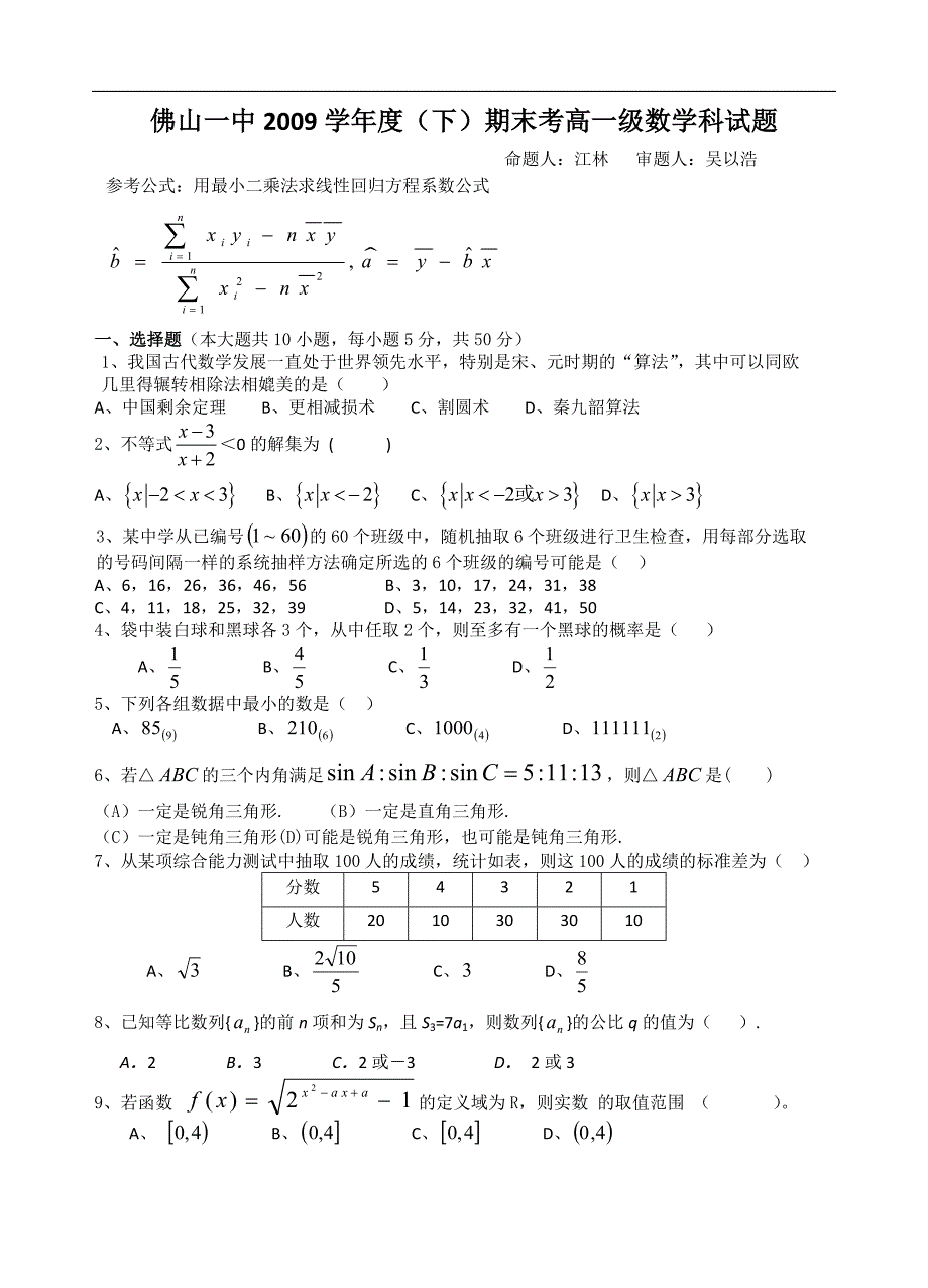 （试卷）广东省2009-2010学年高一下学期期末考试数学试题_第1页