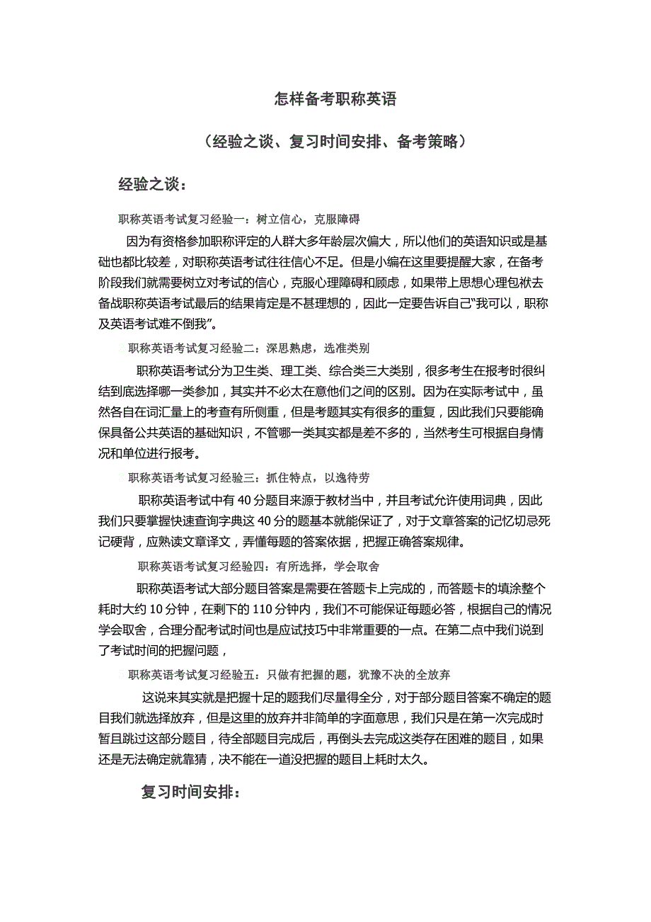 怎样复习备考职称英语(经验之谈、复习时间安排)_第1页