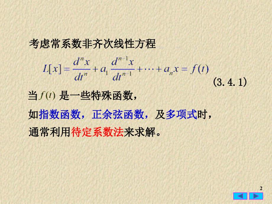 常微分方程3.4线性非齐次常系数方程的待定系数法_第2页