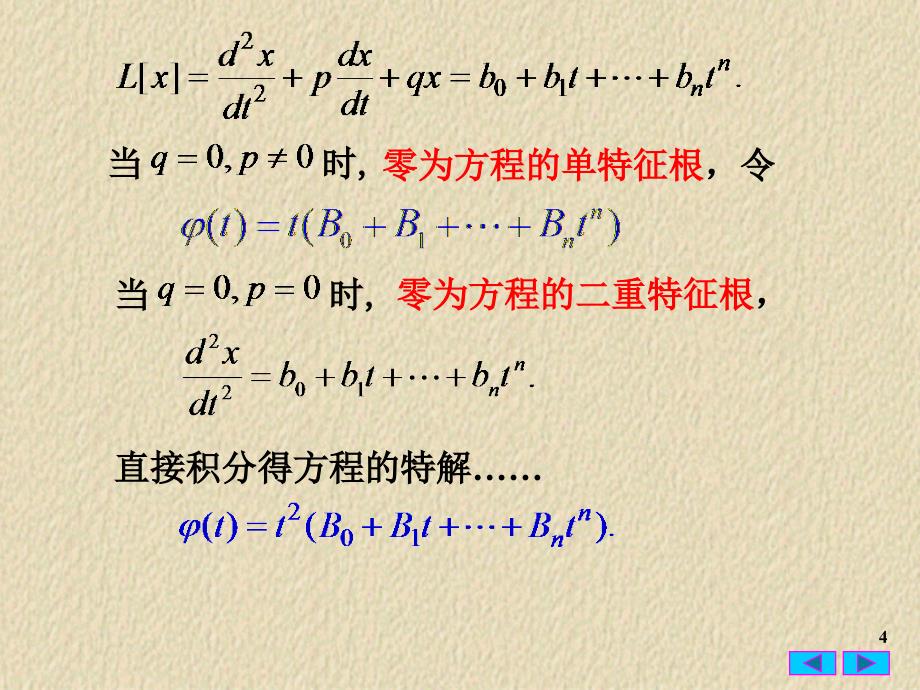 常微分方程3.4线性非齐次常系数方程的待定系数法_第4页