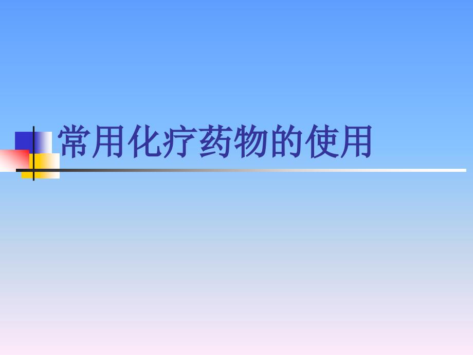 血液科常见化疗药物的用法 及注意事项_第1页