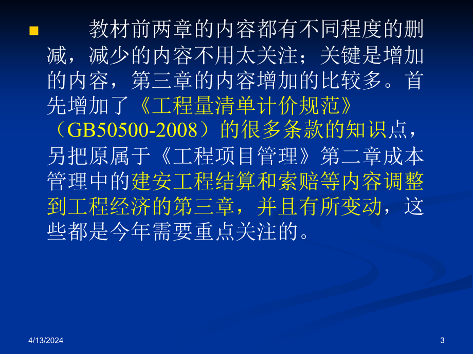 2011一级建造师工程经济(冲1)经典(邱老师演示文稿)_第3页