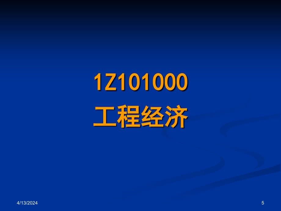 2011一级建造师工程经济(冲1)经典(邱老师演示文稿)_第5页