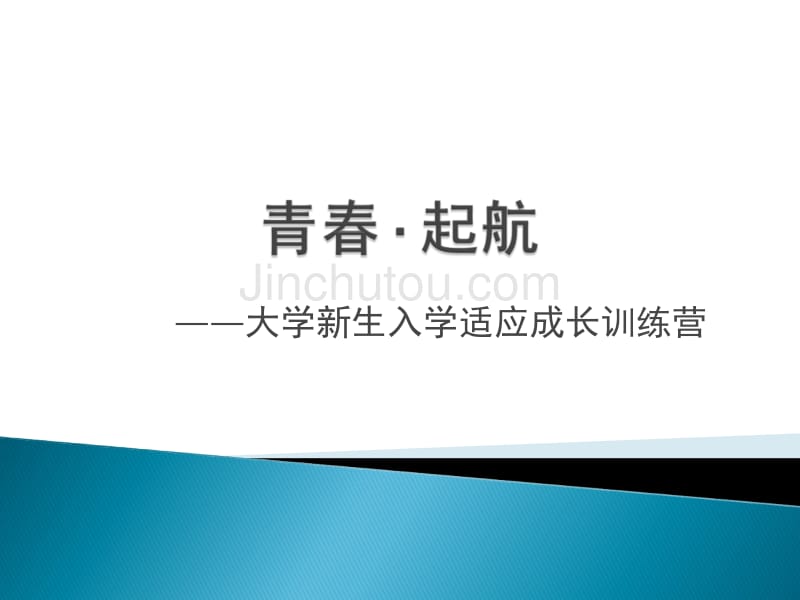 青春期航—大学新生入学成长训练营_第2页