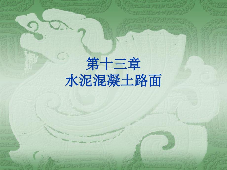 第十三章水泥混凝土路面课件_第1页