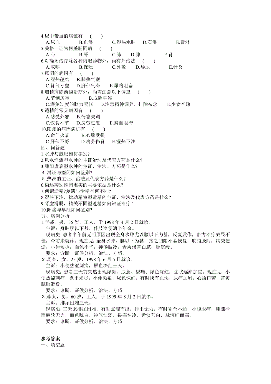 中医内科试题第五章肾系病证_第2页