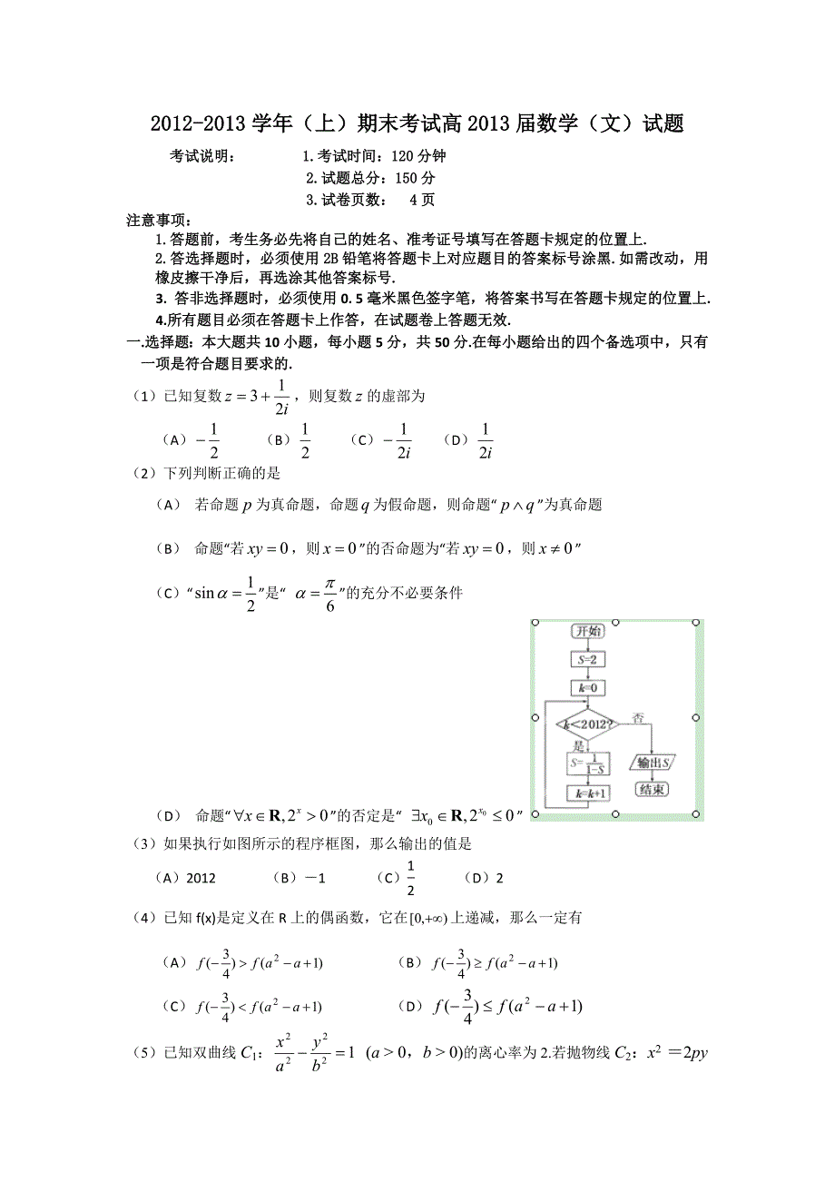 重庆市七中2013届高三上学期期末考试数学（文）试题 含答案_第1页