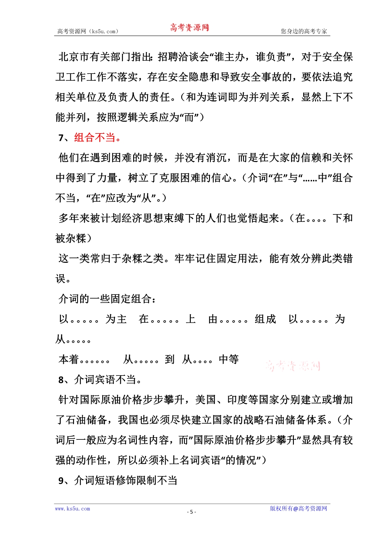 锁定高考2010系统复习备课08：病句辨别之十八注意点_第5页