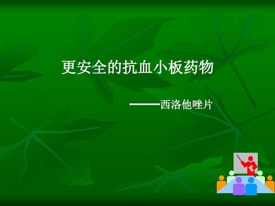 西洛他唑学习资料_第5页