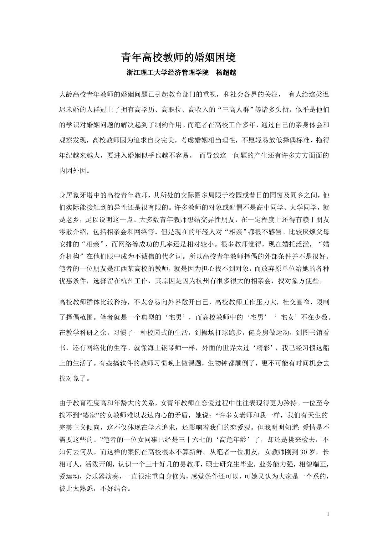 青年高校教师的婚姻困境_第1页