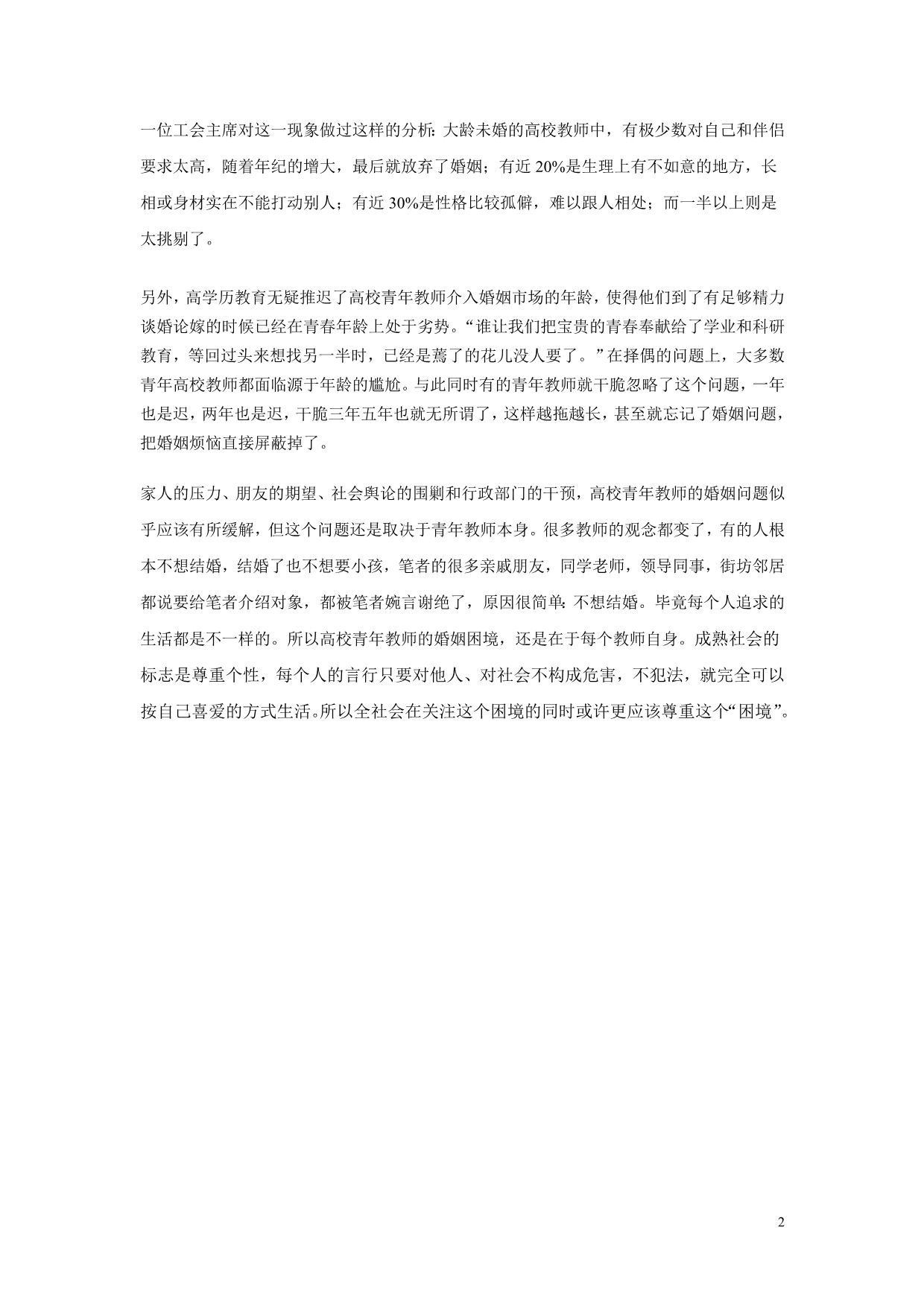 青年高校教师的婚姻困境_第2页