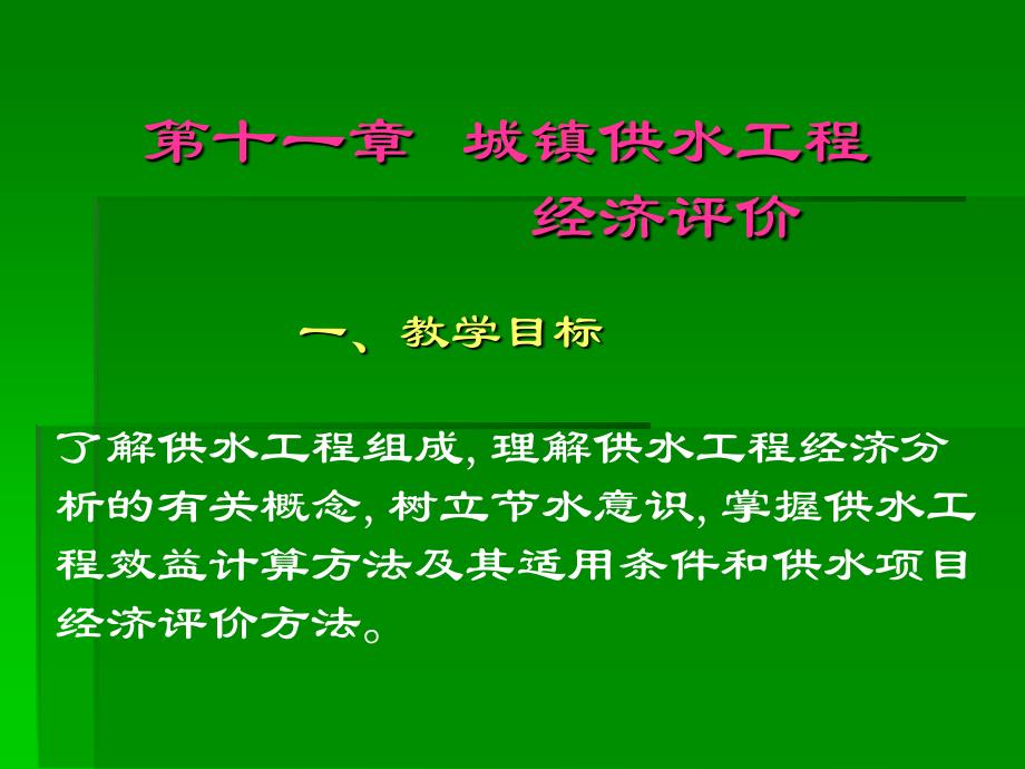 第十一章城镇供水工程经济效益评价方法和案例演示_第1页