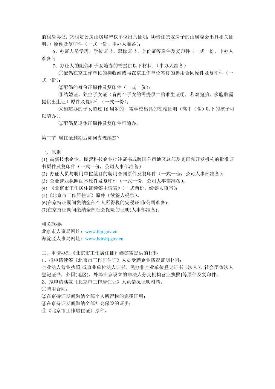 关于北京市工作居住证的申办事宜及流程_第2页