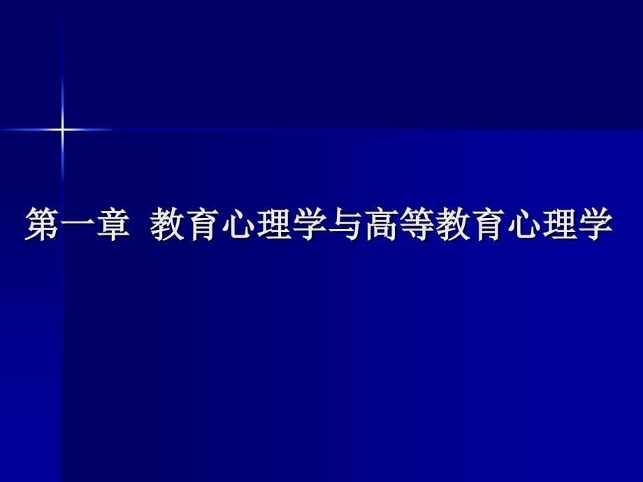 辽宁省高校岗前培训-高等教育心理学总复习-2011.10.22_第5页