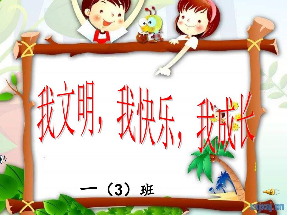 小学主题班会《学做文明小学生》课件_第1页