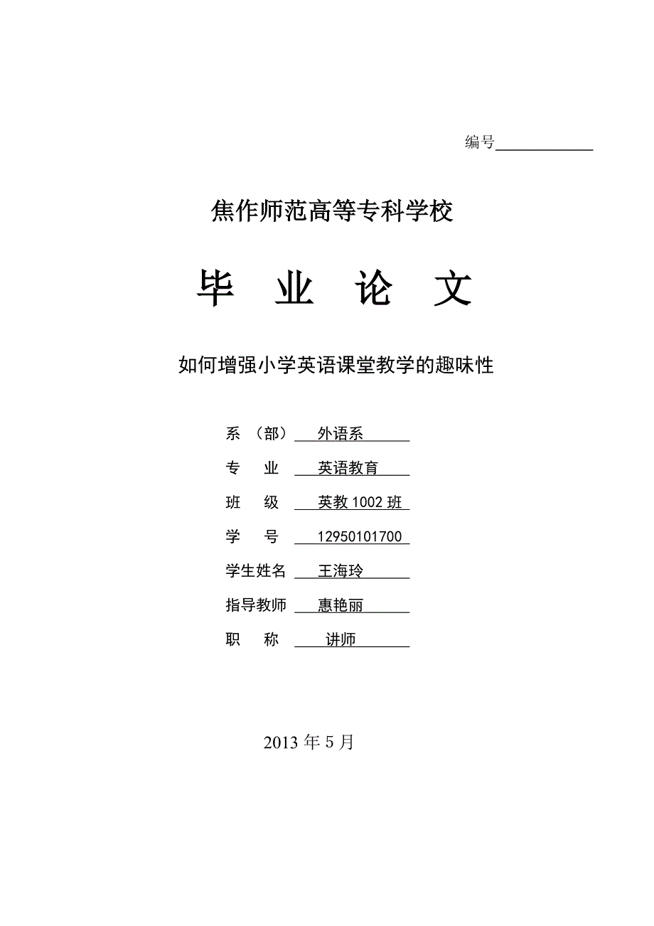 如何增强小学英语课堂教学的趣味性 (2)_第1页