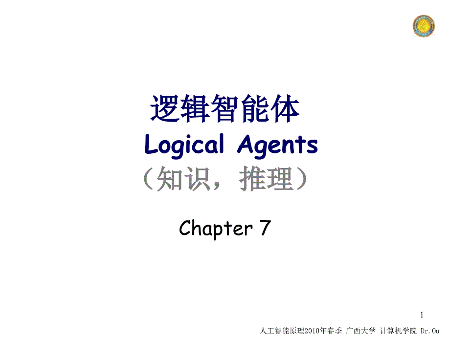 G-逻辑智能体-人工智能(AI)_第1页