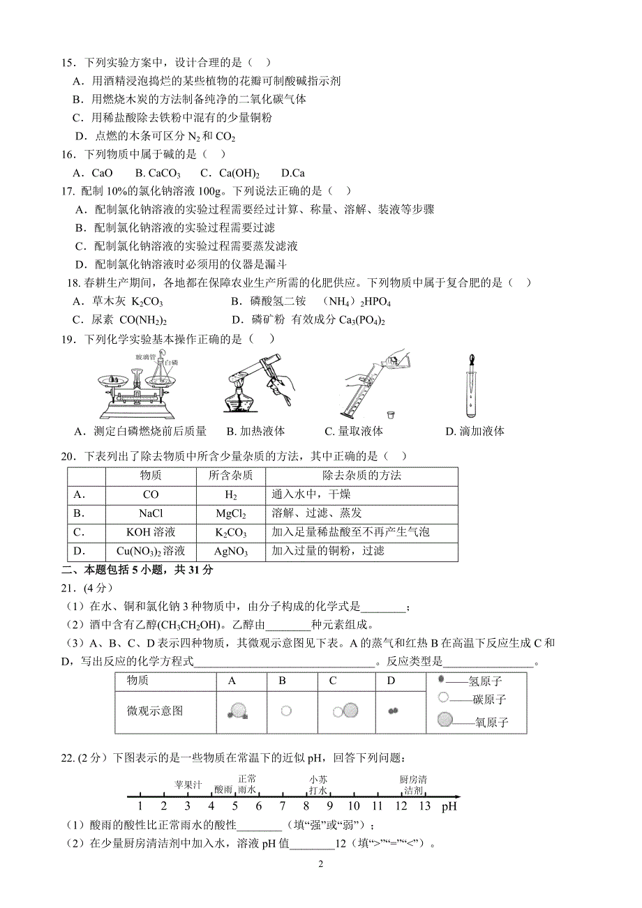 2012年广州化学中考一模——番禺(含答案)_第2页