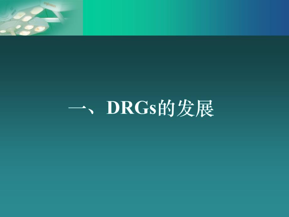 DRGS相关知识培训_第3页