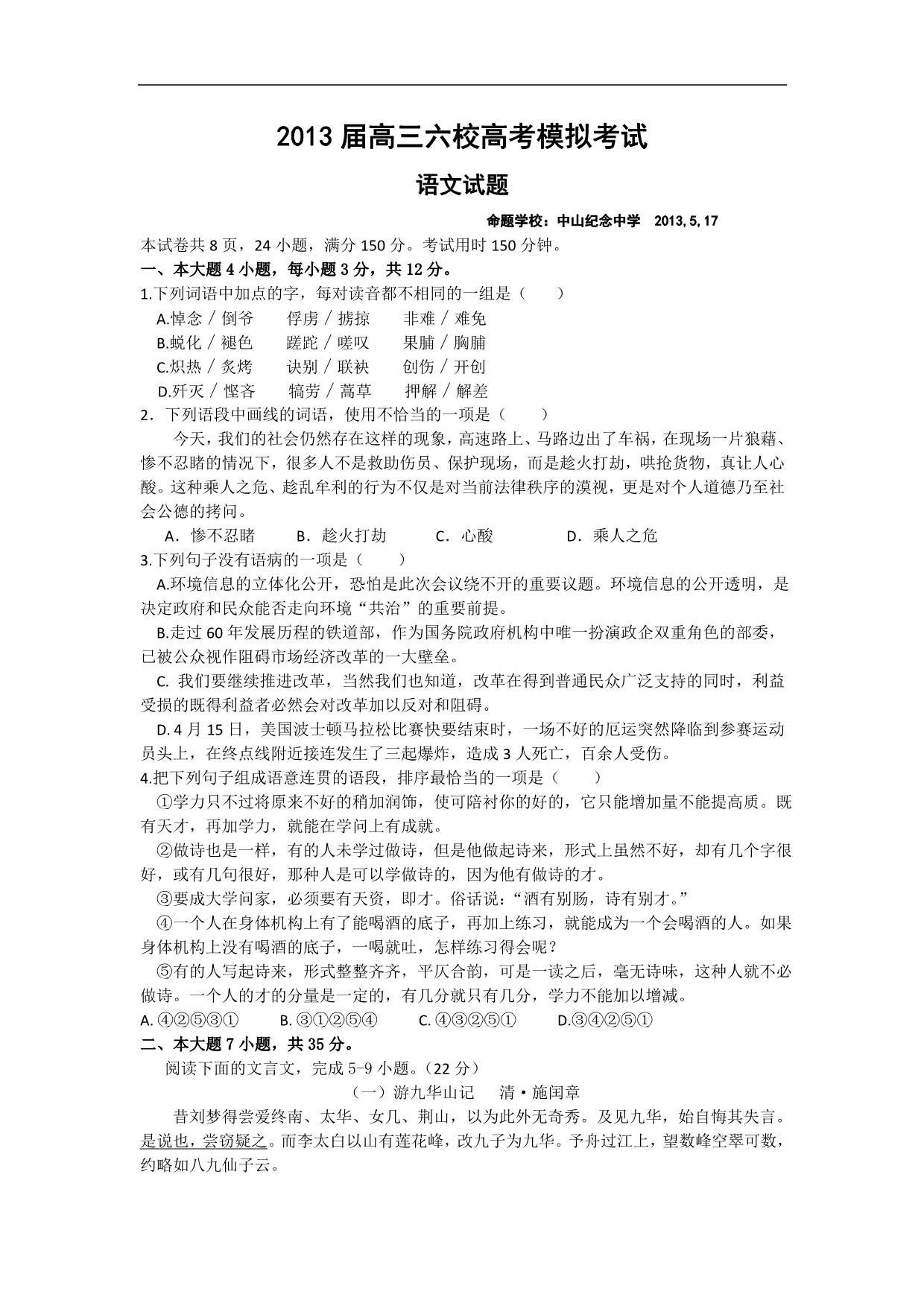 广东省六校2013届高三5月高考模拟考试语文试题版无答案_第1页