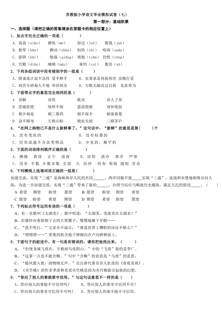 苏教版小学语文毕业模拟试卷_第1页