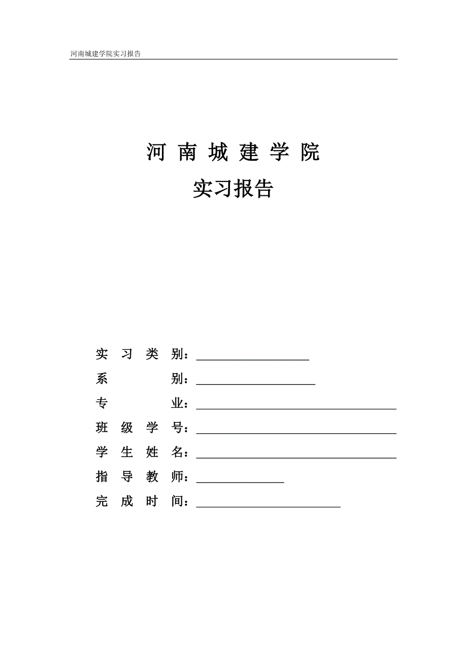 交通工程系实习报告格式要求_第1页