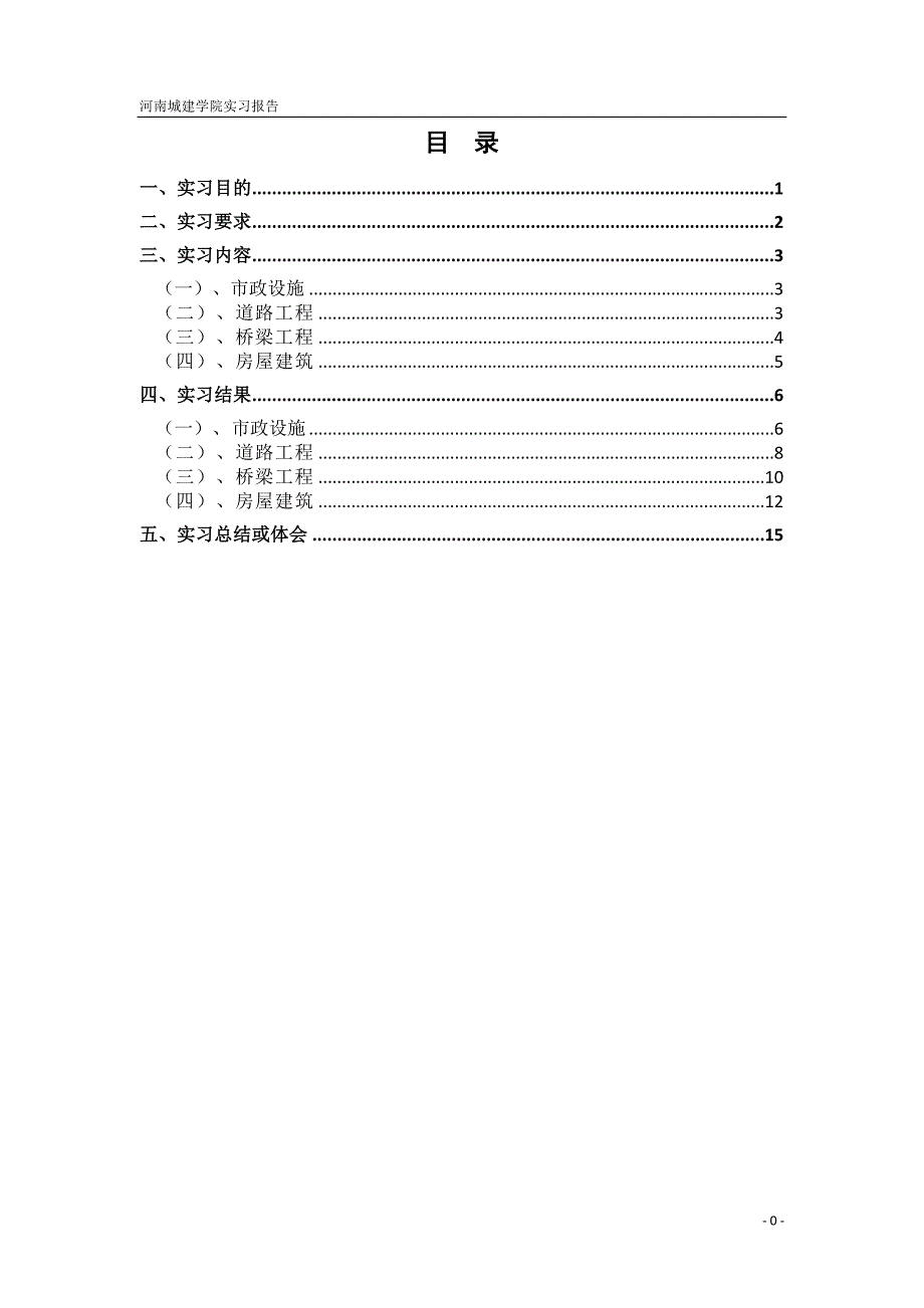 交通工程系实习报告格式要求_第3页