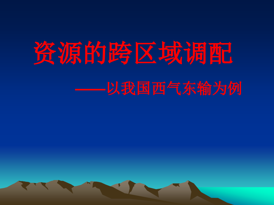 资源的跨区域调配——以我国西气东输为例_第1页