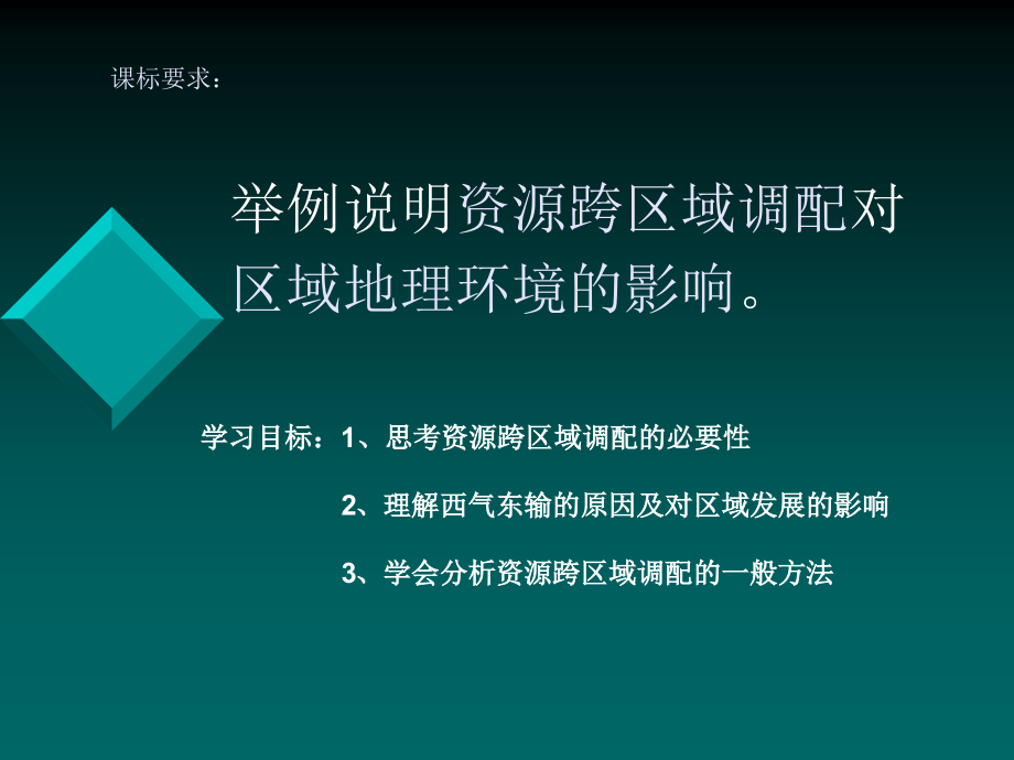 资源的跨区域调配——以我国西气东输为例_第3页