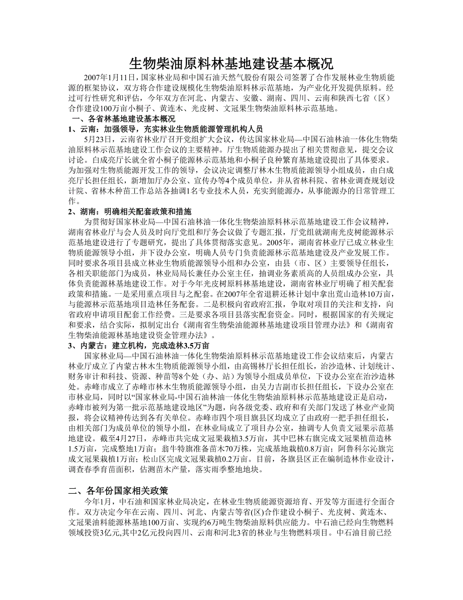 生物柴油原料林基地建设基本概况_第1页