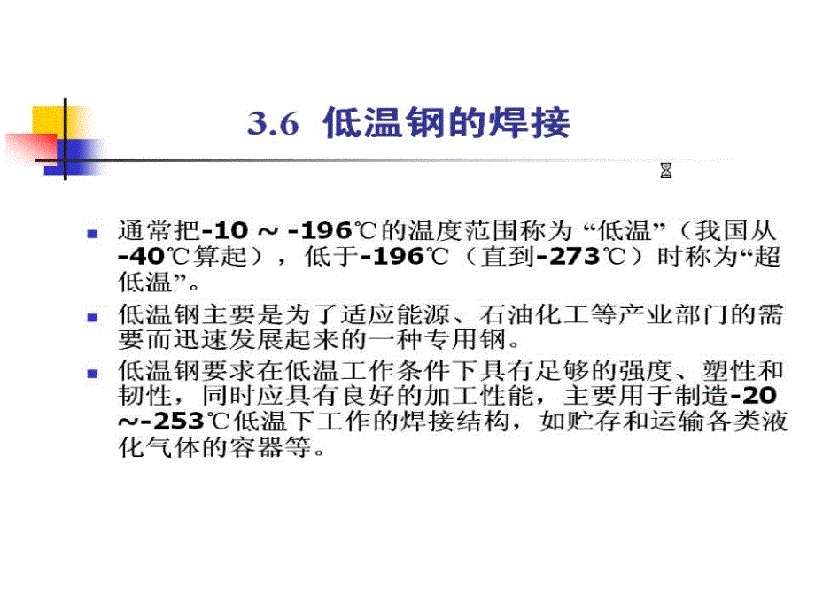 第三章 合金结构钢的焊接4-课件_第3页