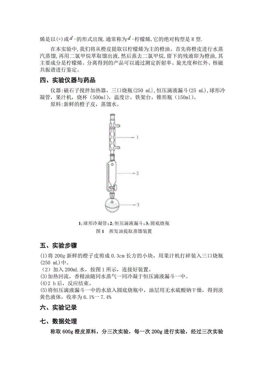 水蒸气蒸馏法提取橙子皮中的香精油_第2页