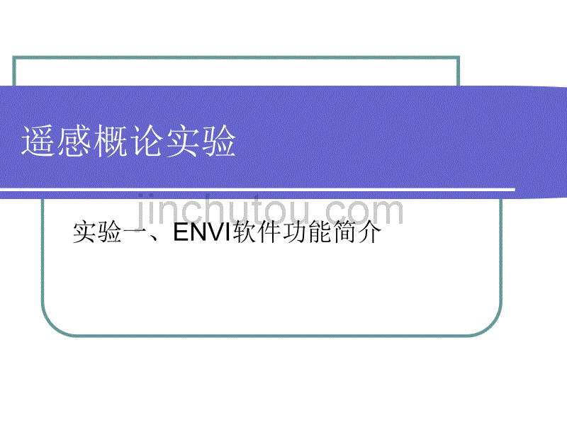 遥感概论实验一-ENVI功能简介_第1页