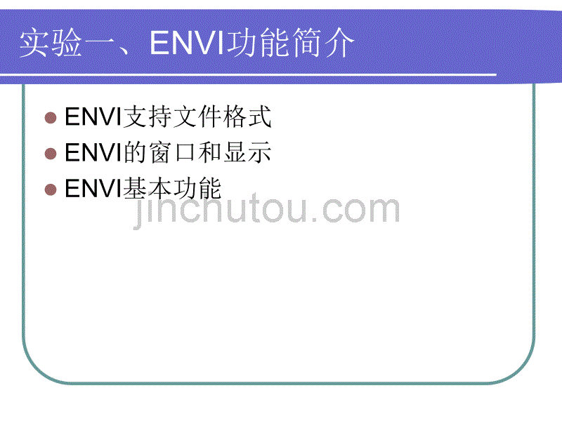 遥感概论实验一-ENVI功能简介_第2页