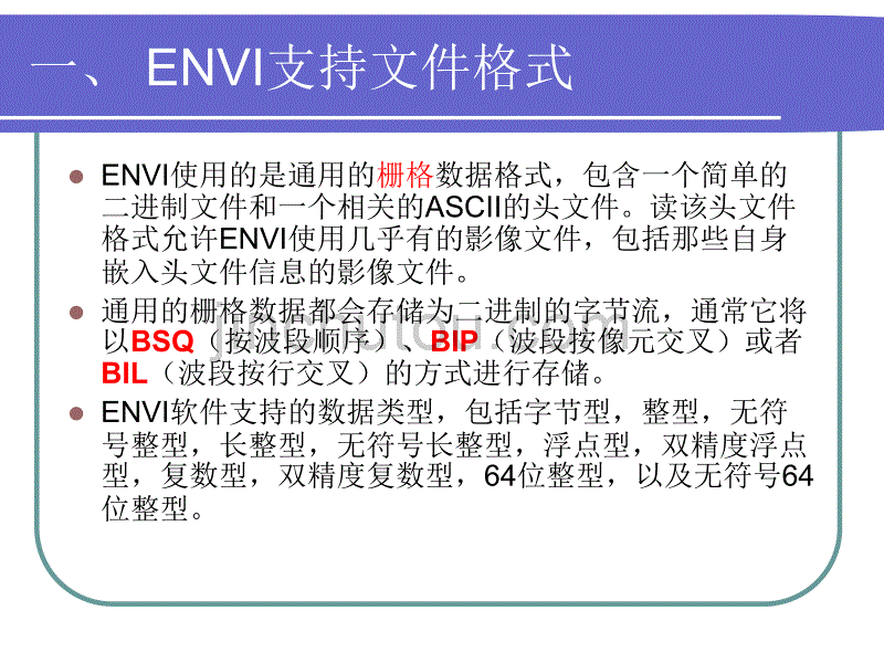 遥感概论实验一-ENVI功能简介_第3页