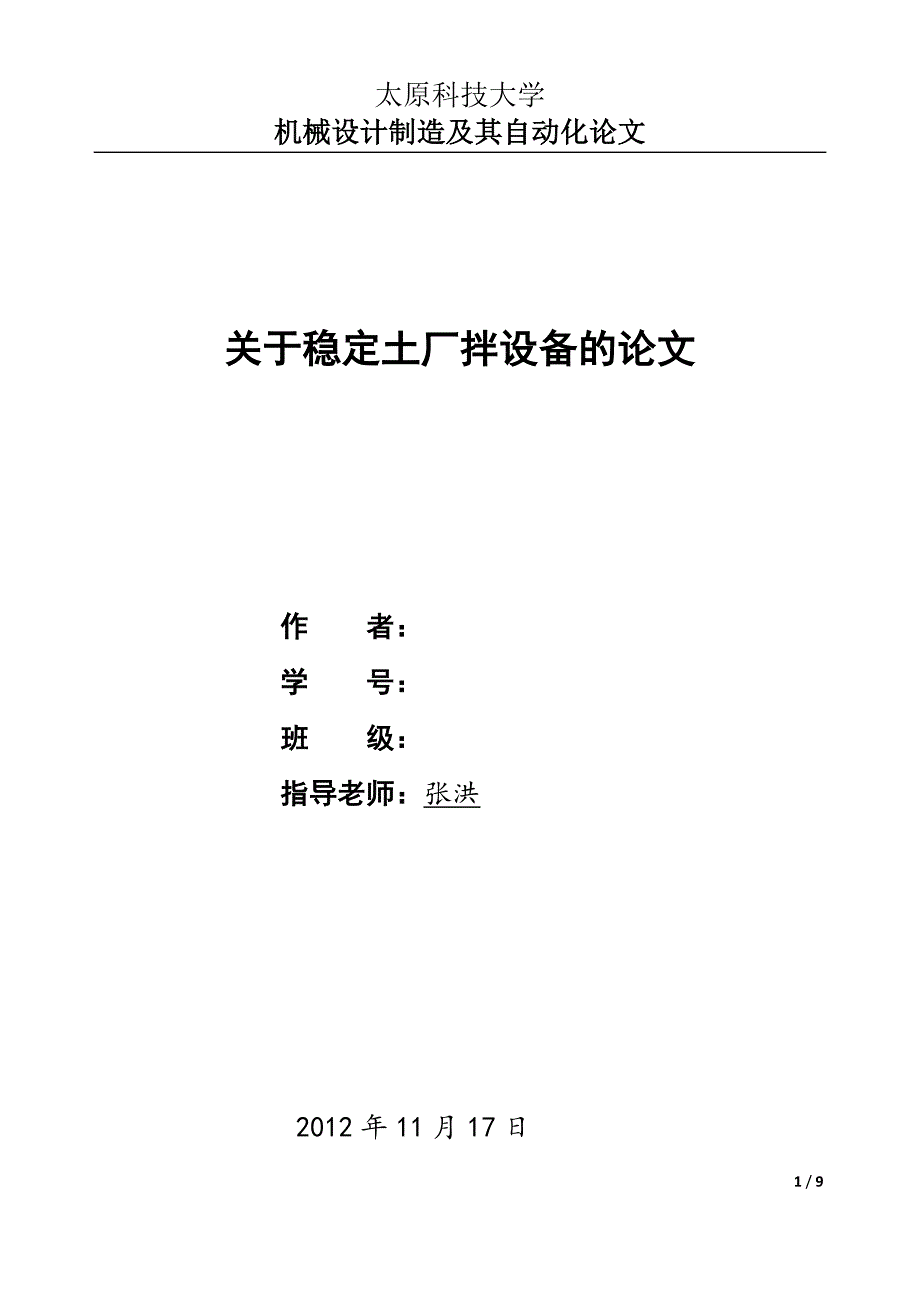 稳定土厂拌设备论文_第1页