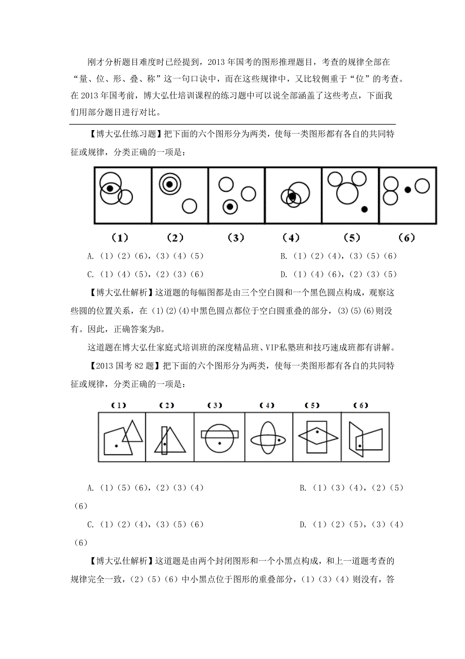 博大弘仕2013年国家公务员考试行测判断推理部分深度解析_第2页